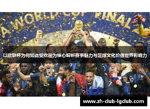 以欧联杯为何如此受欢迎为核心解析赛事魅力与足球文化价值世界影响力