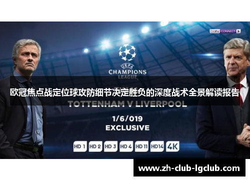 欧冠焦点战定位球攻防细节决定胜负的深度战术全景解读报告 欧冠焦点战定位球攻防细节决定胜负的深度战术全景解读报告