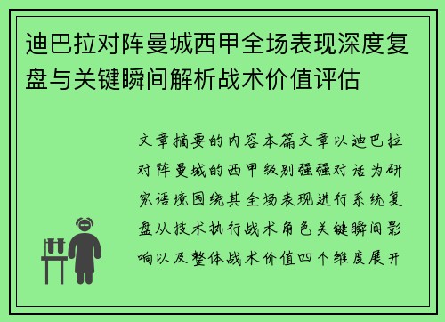 迪巴拉对阵曼城西甲全场表现深度复盘与关键瞬间解析战术价值评估