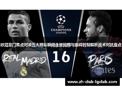欧冠豪门焦点对决五大精彩瞬间全景回顾与巅峰时刻解析战术对抗盘点