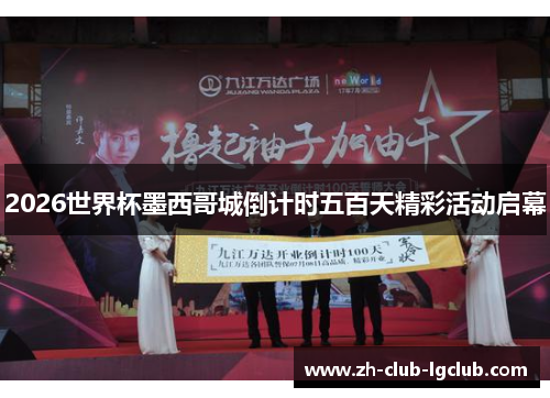 2026世界杯墨西哥城倒计时五百天精彩活动启幕