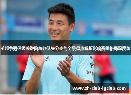 英超争冠保级关键阶段各队失分走势全景盘点解析影响赛季格局深度版