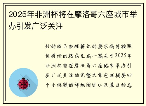 2025年非洲杯将在摩洛哥六座城市举办引发广泛关注