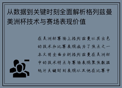 从数据到关键时刻全面解析格列兹曼美洲杯技术与赛场表现价值