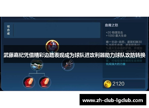 武藤嘉纪凭借精彩边路表现成为球队进攻利器助力球队攻防转换 武藤嘉纪凭借精彩边路表现成为球队进攻利器助力球队攻防转换