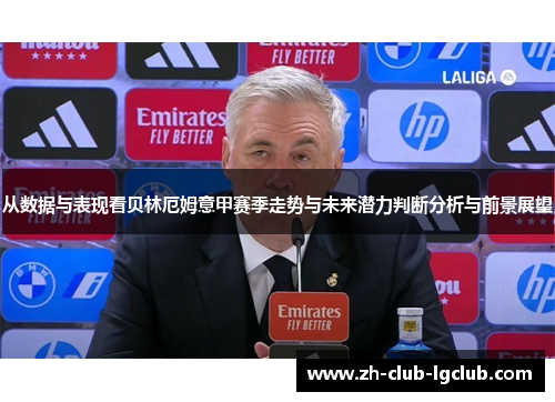 从数据与表现看贝林厄姆意甲赛季走势与未来潜力判断分析与前景展望 从数据与表现看贝林厄姆意甲赛季走势与未来潜力判断分析与前景展望