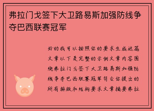 弗拉门戈签下大卫路易斯加强防线争夺巴西联赛冠军 弗拉门戈签下大卫路易斯加强防线争夺巴西联赛冠军