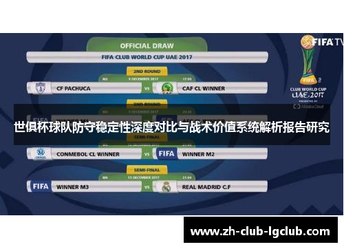 世俱杯球队防守稳定性深度对比与战术价值系统解析报告研究
