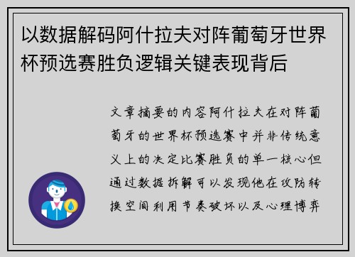 以数据解码阿什拉夫对阵葡萄牙世界杯预选赛胜负逻辑关键表现背后 以数据解码阿什拉夫对阵葡萄牙世界杯预选赛胜负逻辑关键表现背后