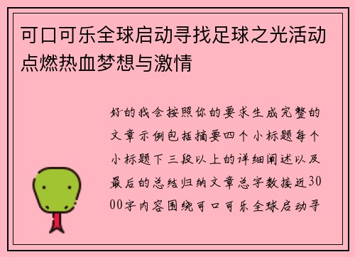 可口可乐全球启动寻找足球之光活动点燃热血梦想与激情 可口可乐全球启动寻找足球之光活动点燃热血梦想与激情