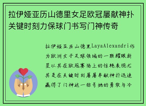 拉伊娅亚历山德里女足欧冠屡献神扑关键时刻力保球门书写门神传奇