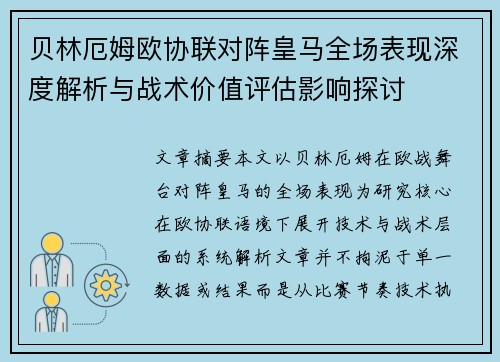贝林厄姆欧协联对阵皇马全场表现深度解析与战术价值评估影响探讨
