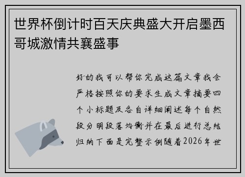 世界杯倒计时百天庆典盛大开启墨西哥城激情共襄盛事