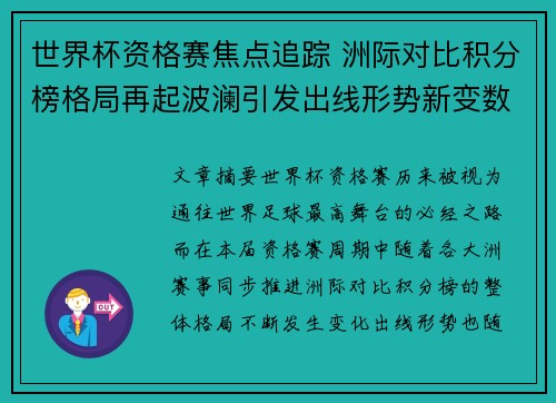 世界杯资格赛焦点追踪 洲际对比积分榜格局再起波澜引发出线形势新变数