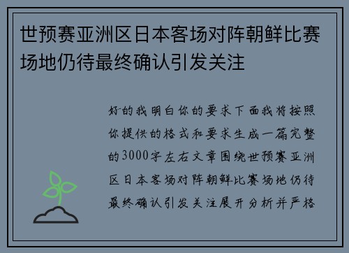 世预赛亚洲区日本客场对阵朝鲜比赛场地仍待最终确认引发关注
