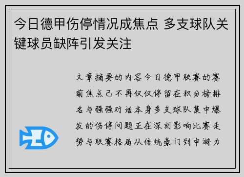 今日德甲伤停情况成焦点 多支球队关键球员缺阵引发关注