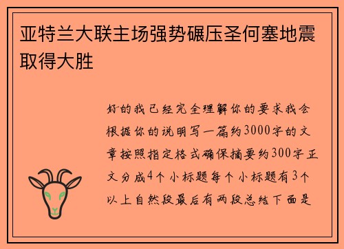 亚特兰大联主场强势碾压圣何塞地震取得大胜