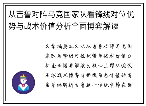 从吉鲁对阵马竞国家队看锋线对位优势与战术价值分析全面博弈解读