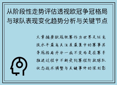 从阶段性走势评估透视欧冠争冠格局与球队表现变化趋势分析与关键节点