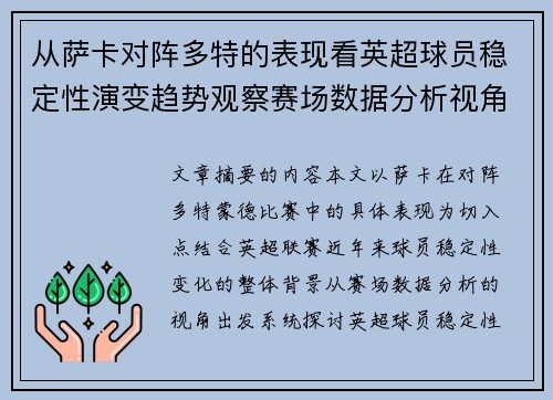 从萨卡对阵多特的表现看英超球员稳定性演变趋势观察赛场数据分析视角