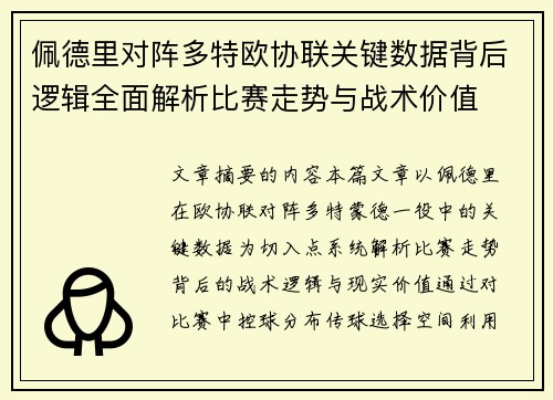 佩德里对阵多特欧协联关键数据背后逻辑全面解析比赛走势与战术价值