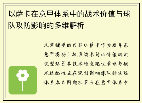 以萨卡在意甲体系中的战术价值与球队攻防影响的多维解析