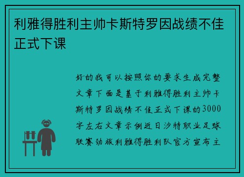 利雅得胜利主帅卡斯特罗因战绩不佳正式下课