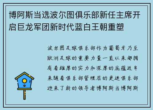 博阿斯当选波尔图俱乐部新任主席开启巨龙军团新时代蓝白王朝重塑