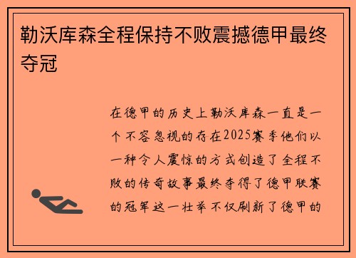 勒沃库森全程保持不败震撼德甲最终夺冠