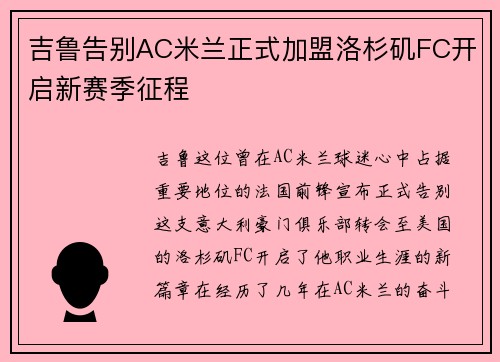 吉鲁告别AC米兰正式加盟洛杉矶FC开启新赛季征程