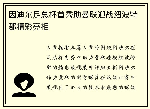 因迪尔足总杯首秀助曼联迎战纽波特郡精彩亮相