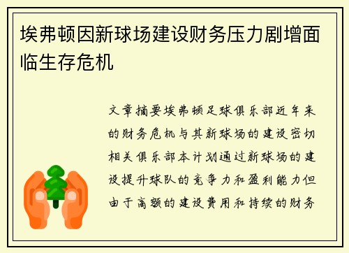埃弗顿因新球场建设财务压力剧增面临生存危机