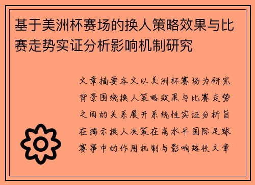 基于美洲杯赛场的换人策略效果与比赛走势实证分析影响机制研究