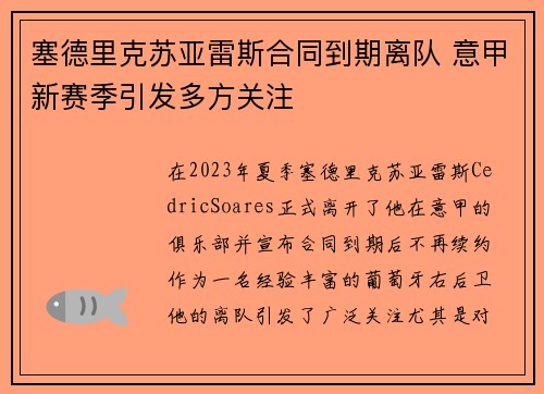 塞德里克苏亚雷斯合同到期离队 意甲新赛季引发多方关注