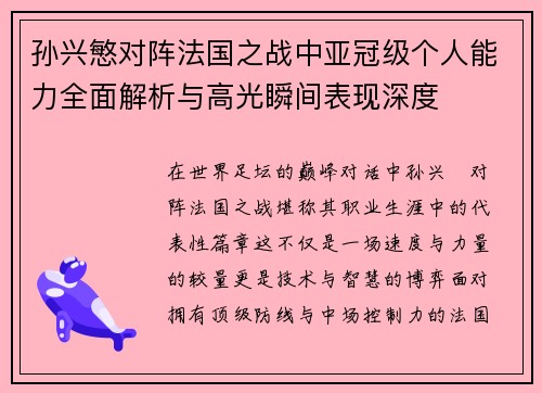 孙兴慜对阵法国之战中亚冠级个人能力全面解析与高光瞬间表现深度