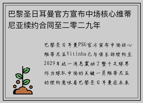 巴黎圣日耳曼官方宣布中场核心维蒂尼亚续约合同至二零二九年 巴黎圣日耳曼官方宣布中场核心维蒂尼亚续约合同至二零二九年