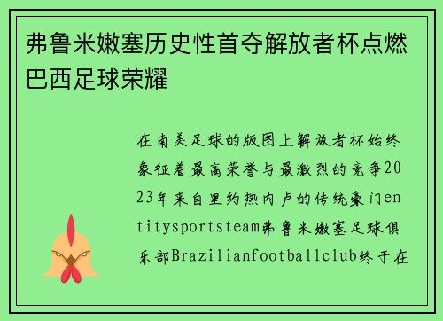 弗鲁米嫩塞历史性首夺解放者杯点燃巴西足球荣耀