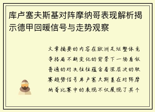 库卢塞夫斯基对阵摩纳哥表现解析揭示德甲回暖信号与走势观察
