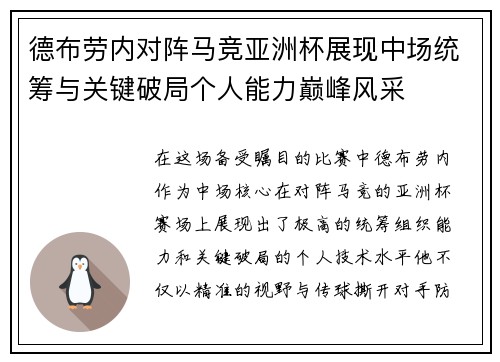 德布劳内对阵马竞亚洲杯展现中场统筹与关键破局个人能力巅峰风采