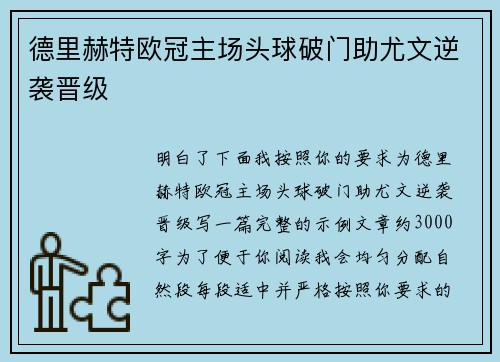 德里赫特欧冠主场头球破门助尤文逆袭晋级