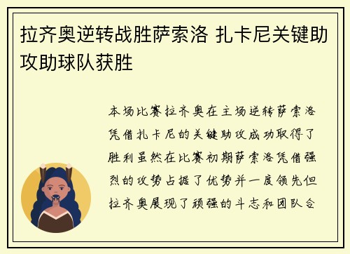 拉齐奥逆转战胜萨索洛 扎卡尼关键助攻助球队获胜 拉齐奥逆转战胜萨索洛 扎卡尼关键助攻助球队获胜