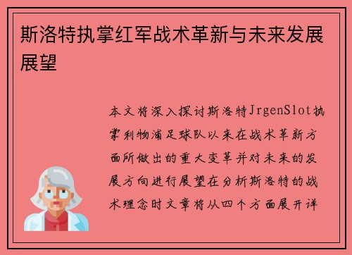 斯洛特执掌红军战术革新与未来发展展望 斯洛特执掌红军战术革新与未来发展展望