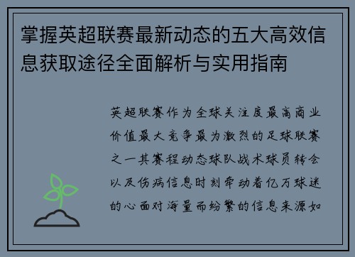 掌握英超联赛最新动态的五大高效信息获取途径全面解析与实用指南 掌握英超联赛最新动态的五大高效信息获取途径全面解析与实用指南