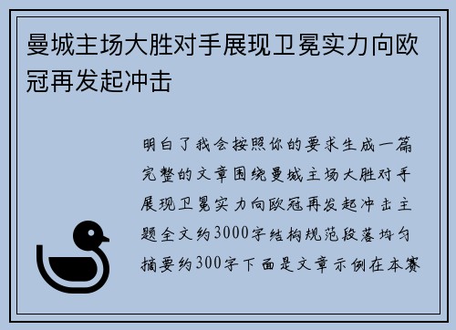 曼城主场大胜对手展现卫冕实力向欧冠再发起冲击 曼城主场大胜对手展现卫冕实力向欧冠再发起冲击