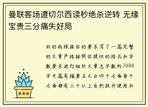 曼联客场遭切尔西读秒绝杀逆转 无缘宝贵三分痛失好局 曼联客场遭切尔西读秒绝杀逆转 无缘宝贵三分痛失好局
