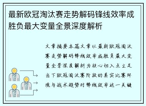 最新欧冠淘汰赛走势解码锋线效率成胜负最大变量全景深度解析