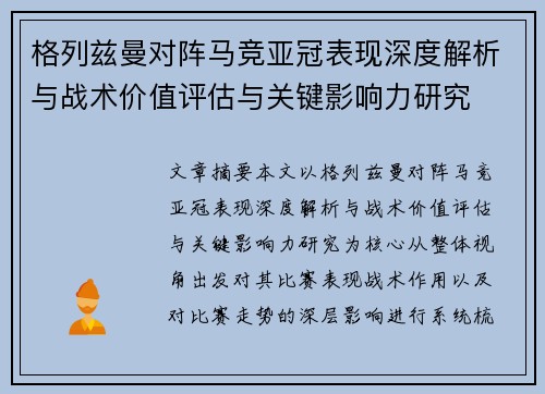 格列兹曼对阵马竞亚冠表现深度解析与战术价值评估与关键影响力研究 格列兹曼对阵马竞亚冠表现深度解析与战术价值评估与关键影响力研究