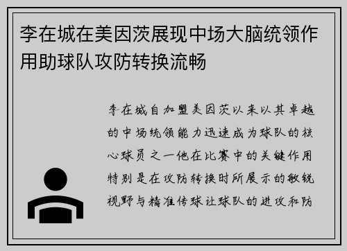 李在城在美因茨展现中场大脑统领作用助球队攻防转换流畅
