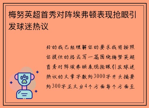 梅努英超首秀对阵埃弗顿表现抢眼引发球迷热议