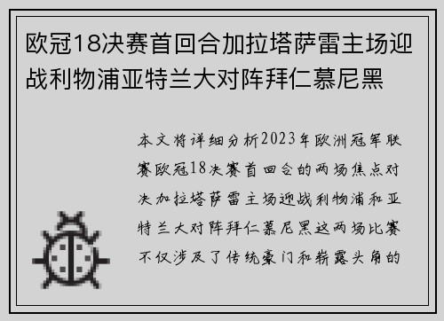 欧冠18决赛首回合加拉塔萨雷主场迎战利物浦亚特兰大对阵拜仁慕尼黑 欧冠18决赛首回合加拉塔萨雷主场迎战利物浦亚特兰大对阵拜仁慕尼黑
